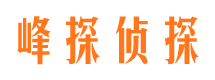 宣州峰探私家侦探公司